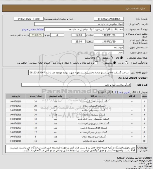 استعلام ساخت گسکت مطابق شرح تقاضا و فایل پیوست.نمونه جهت بازدید موجود می باشد.06153183647