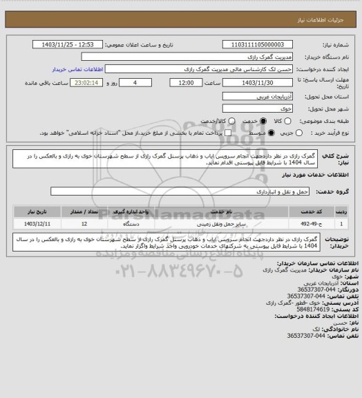 استعلام گمرک رازی در نظر داردجهت انجام سرویس ایاب و ذهاب پرسنل گمرک رازی از سطح شهرستان خوی به رازی و بالعکس را در سال 1404 با شرایط فایل پیوستی اقدام نماید.