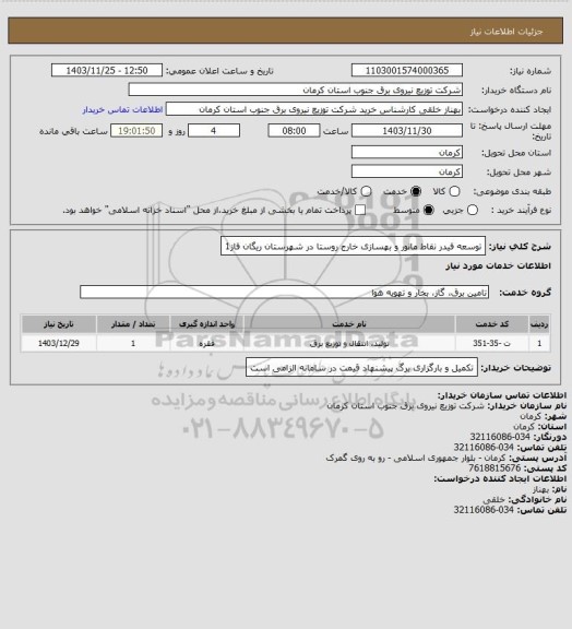 استعلام توسعه فیدر نقاط مانور و بهسازی خارج روستا در شهرستان ریگان فاز1