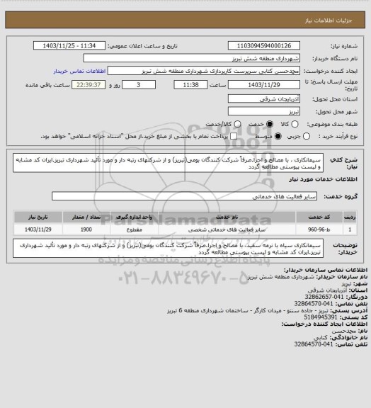 استعلام سیمانکاری ، با مصالح و اجرا.صرفاً شرکت کنندگان بومی(تبریز) و از شرکتهای رتبه دار و مورد تأئید شهرداری تبریز.ایران کد مشابه و لیست پیوستی مطالعه گردد