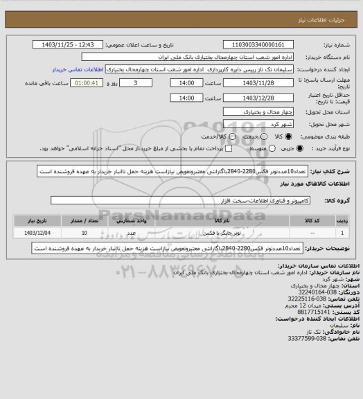 استعلام تعداد10عددتونر فکس2280-2840باگارانتی معتبروتعویض نیازاست هزینه حمل تاانبار خریدار به عهده فروشنده است