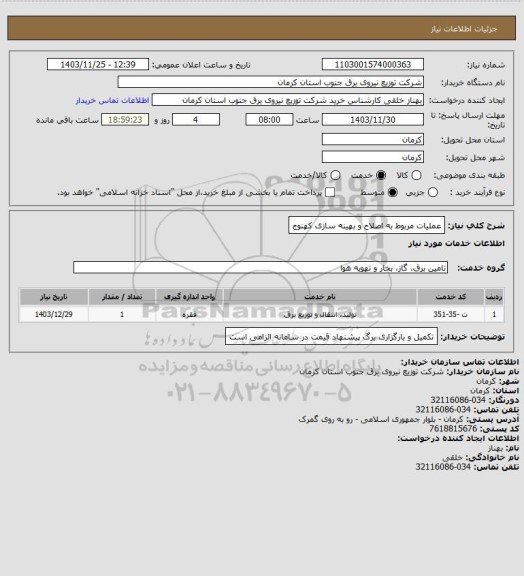 استعلام عملیات مربوط به اصلاح و بهینه سازی کهنوج