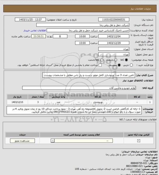 استعلام تامین تعداد 3 عدد توربوشارژر کامل موتور ترنست و ریل باس مطابق با مشخصات پیوست.