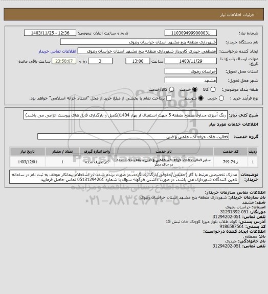 استعلام رنگ آمیزی جداول سطح منطقه 5 جهت استقبال ار بهار 1404(تکمیل و بارگذاری فایل های پیوست الزامی می باشد)