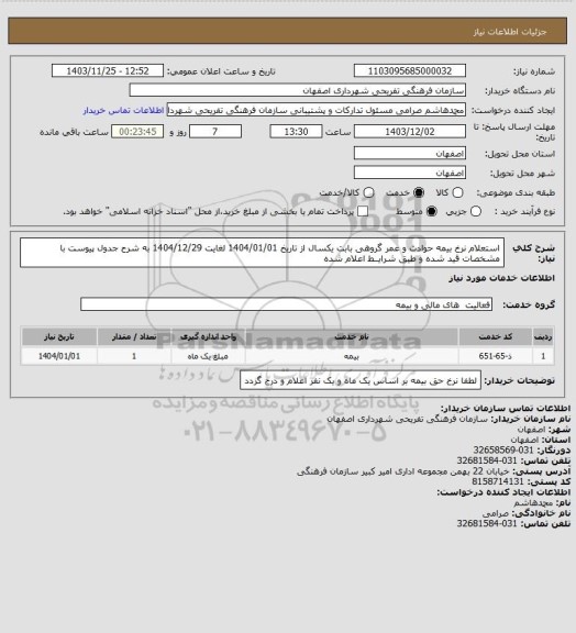 استعلام استعلام نرخ بیمه حوادث و عمر گروهی بابت یکسال از تاریخ 1404/01/01 لغایت 1404/12/29 به شرح جدول پیوست با مشخصات قید شده و طبق شرایــط اعلام شده