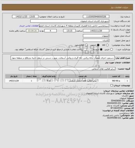 استعلام دستمزد اجرای عملیات چاله پرکنی، لکه گیری و روکش آسفالت، بصورت دستی در سطح ناحیه دو واقع در منطقه چهار