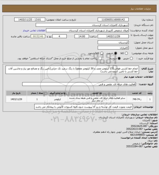 استعلام انجام خط کشی طولی (15 کیلومتر ممتد و 30 کیلومتر مقطع) با رنگ سفید تک جزئی(تامین رنگ و مصالح مور نیاز و ماشین آلات خط کشی  با تامین کننده می باشد)