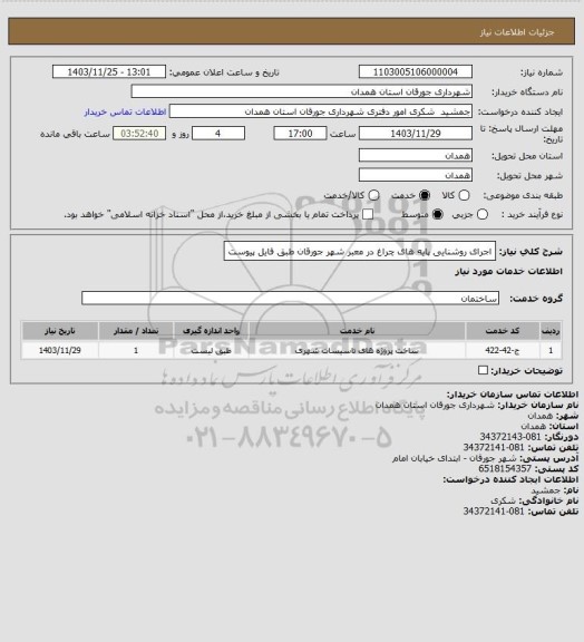 استعلام اجرای روشنایی پایه های چراغ در معبر شهر جورقان طبق فایل پیوست