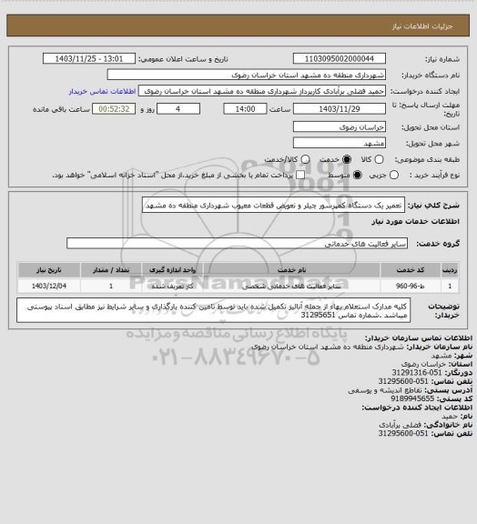 استعلام تعمیر یک دستگاه کمپرسور چیلر و تعویض قطعات معیوب شهرداری منطقه ده مشهد