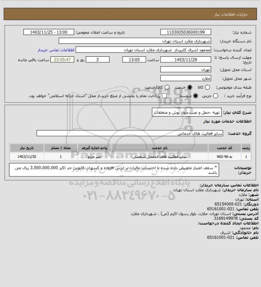 استعلام تهیه ،حمل و نصب دیوار پوش و متعلقات