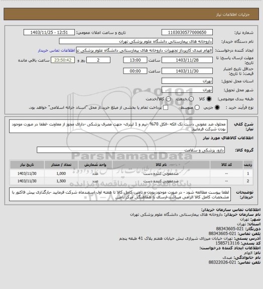 استعلام محلول ضد عفونی دست تک الکه -الکل 70% -نیم و 1 لیتری- جهت مصرف پزشکی -دارای مجوز از معاونت -لطفا در صورت موجود بودن شرکت فرمایید