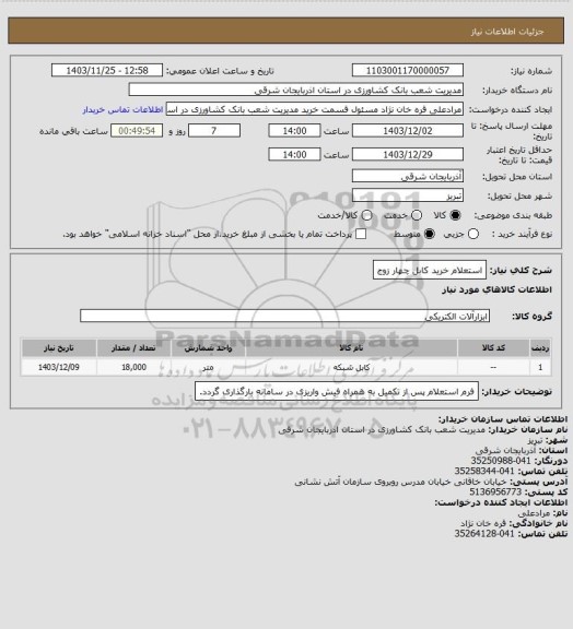 استعلام استعلام خرید کابل چهار زوج