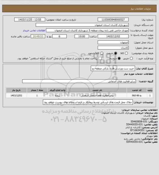 استعلام خرید ست ورزشی فلزی پارکی منطقه دو