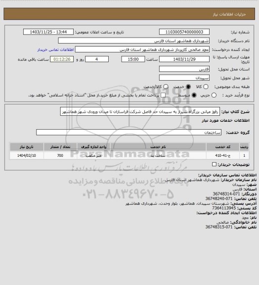 استعلام رفوژ میانی بزرگراه شیراز به سپیدان حد فاصل شرکت فراسازان تا میدان ورودی شهر هماشهر