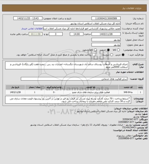 استعلام اجرای قیرپاشی و آسفالت روستای سالم آباد شهرستان تنگستان– اعتبارات بند ,س , تبصره هفت (قیر رایگان)- 
 قیرپاشی و آسفالت  5000متر مربع