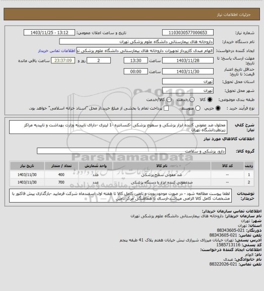 استعلام محلول ضد عفونی کننده ابزار پزشکی و سطوح پزشکی -کنسانتره -1 لیتری -دارای تاییدیه وزارت بهداشت و تاییدیه مراکز زیرنظردانشگاه تهران