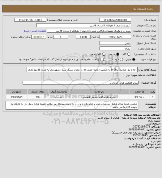 استعلام اجاره بیل مکانیکی 1400 با چکش و پاکت جهت کار در معدن سنگ شکن شهرداری به مدت 25 روز کاری