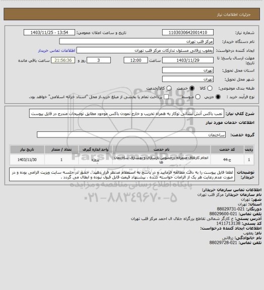 استعلام نصب باکس آتش نشانی توکار به همراه تخریب و خارج نمودن باکس موجود مطابق توضیحات مندرج در فایل پیوست