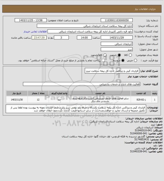 استعلام قرارداد کپی و زیراکس اداره کل بیمه سلامت تبریز