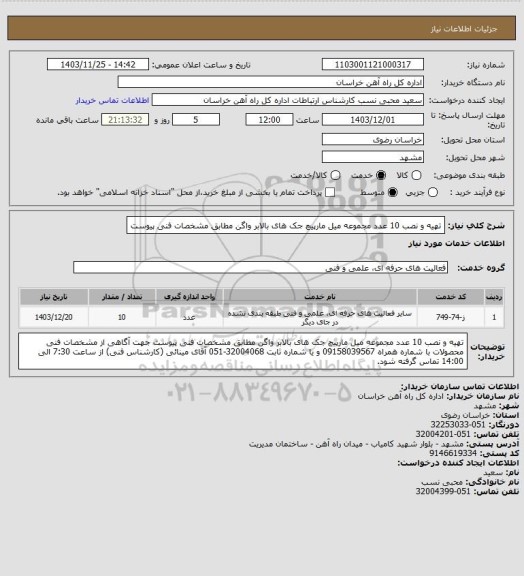 استعلام تهیه و نصب 10 عدد مجموعه میل مارپیچ جک های بالابر واگن مطابق مشخصات فنی پیوست