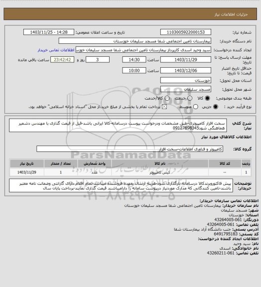 استعلام سخت افزار کامپیوتری-طبق مشخصات ودرخواست پیوست درسامانه-کالا ایرانی باشد-قبل از قیمت گذاری با مهندس دشمیر هماهنگی شود09127698345