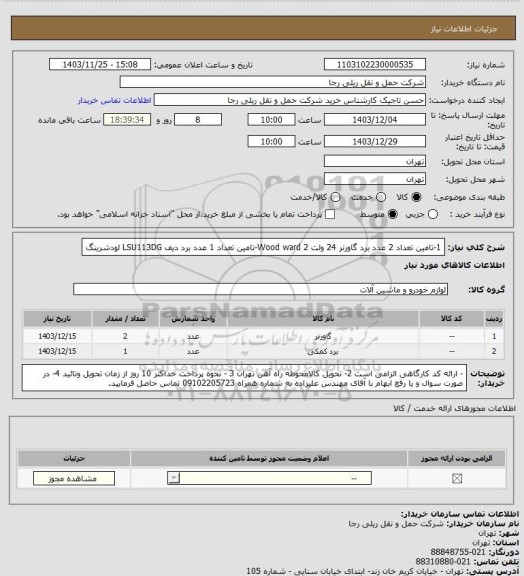 استعلام 1-تامین تعداد 2 عدد برد گاورنر 24 ولت Wood ward
2-تامین تعداد 1 عدد برد دیف LSU113DG لودشرینگ