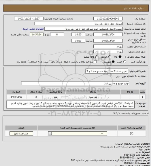 استعلام تامین تعداد 2 عددکیلووات سنج خط 1 و 2