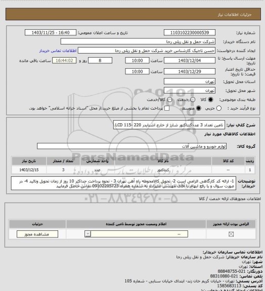 استعلام تامین تعداد 3 عددکنتاکتور شارژ از خارج اشنایدر LCD 115- 220
