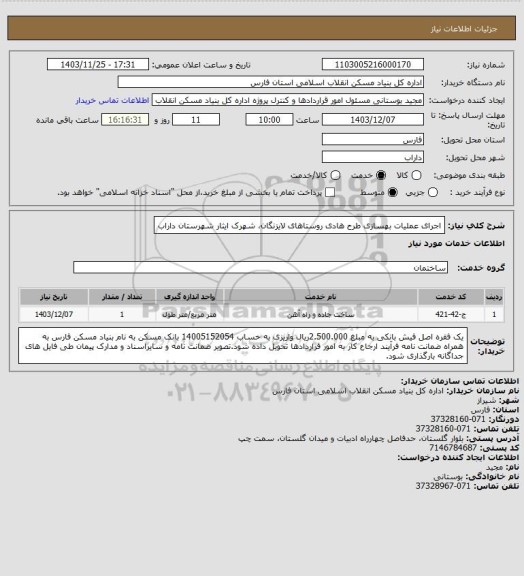 استعلام اجرای عملیات بهسازی طرح هادی روستاهای لایزنگان، شهرک ایثار شهرستان داراب