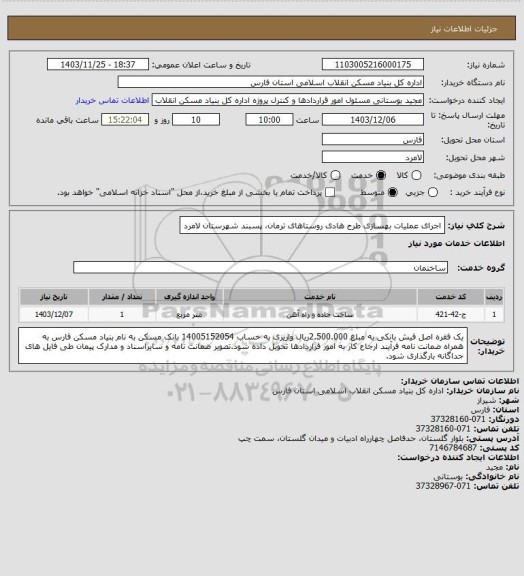 استعلام اجرای عملیات بهسازی طرح هادی روستاهای ترمان، پسبند شهرستان لامرد