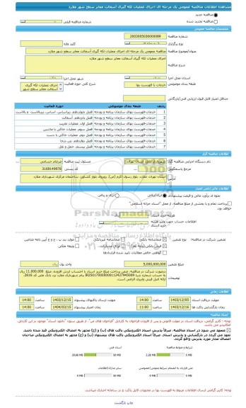 مناقصه، مناقصه عمومی یک مرحله ای اجرای عملیات لکه گیری آسفالت معابر سطح شهر ملارد