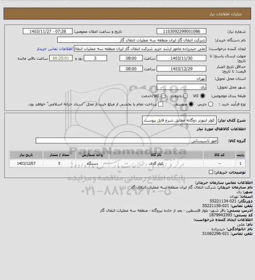 استعلام کولر اینورتر دوگانه مطابق شرح فایل پیوست