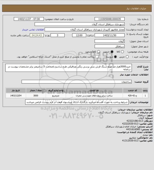 استعلام خرید3000هزار متر مربع سنگ فرش بتنی پرسی  رنگی وترافیکی طرح ساسو باضخامت 5 سانتیمتر برابر مشخصات پیوست در سامانه