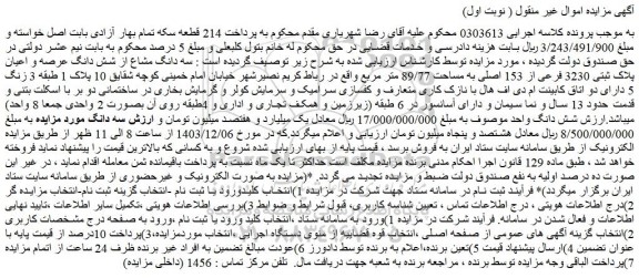 مزایده سه دانگ مشاع از شش دانگ عرصه و اعیان پلاک ثبتی 3230 فرعی از 153 اصلی به مساحت 89/77 متر مربع