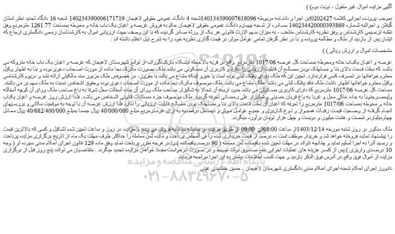 مزایده عرصه و اعیان یکباب خانه ومحوطه بمساحت کل عرصه 1017/06 مترمربع