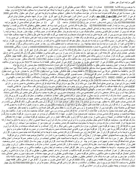 مزایده یک قطعه زمین با پلاک ثبتی 3000 فرعی از 167 اصلی مفروز و مجزی از 87 فرعی از اصلی مذکور قطعه 4 به مساحت 543/75 مترمربع