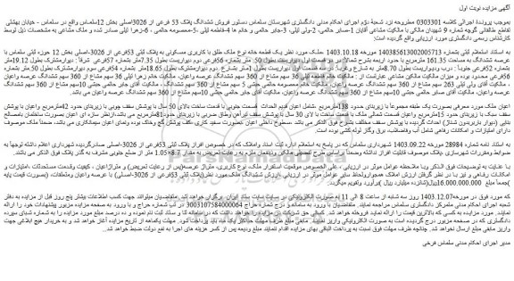 مزایده یک قطعه خانه نوع ملک طلق با کاربری مسکونی به پلاک ثبتی 53فرعی از 3026-اصلی