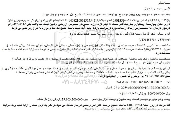 مزایده ششدانگ  عرصه واعیان  تحت  پلاک ثبتی 4116 فرعی از 420 اصلی 
