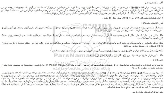 مزایده شش دانگ یکباب ملک مسکونی به پلاک ثبتی 22 فرعی از 3024- اصلی