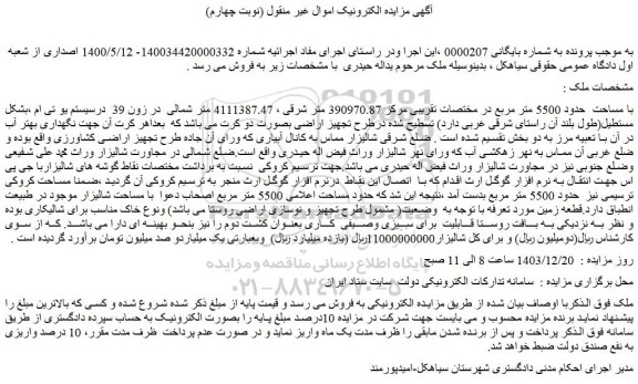 مزایده ملک با مساحت حدود 5500 متر مربع