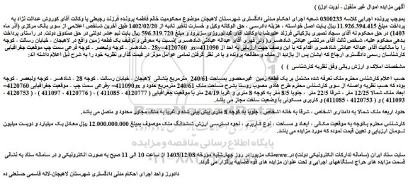 مزایده ملک مشتمل بر یک قطعه زمین غیرمحصور بمساحت 240/61 مترمربع