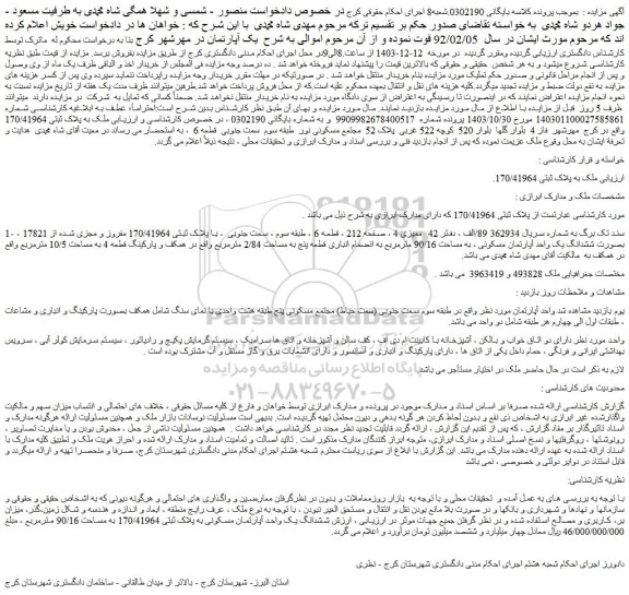 مزایده ششدانگ یک واحد آپارتمان مسکونی ، به مساحت 90/16 مترمربع به انضمام انباری قطعه پنج به مساحت 2/84 مترمربع