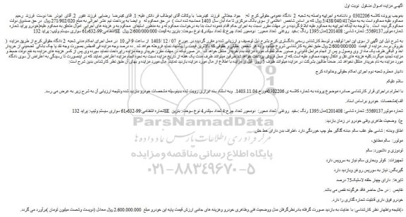 مزایده خودرو سواری سیستم وتیپ: پراید 132SE