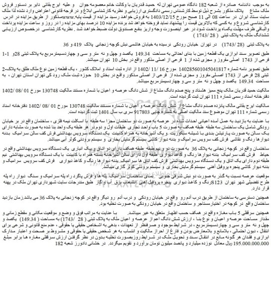 مزایده یک قطعه زمین با بنای احداثی به مساحت  149.34  یکصد و چهل و نه  متر و سی و چهاردسیمترمربع به پلاک ثبتی 28و  1 فرعی از 1743  اصلی مفروز و مجزی شده از 1  فرعی از اصلی
