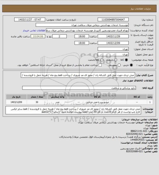 استعلام مش تردی  جهت عمل فتق کشاله ران  / مجوز ای مد ضروری / پرداخت فقط پنج ماه   / هزینه حمل با فروشنده /