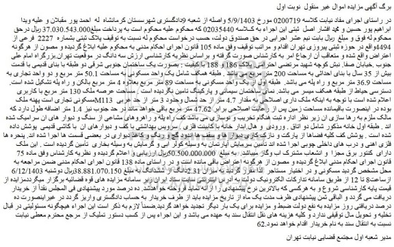 مزایده یک واحد مسکونی به مساحت 50.1 متر مربع و دو واحد تجاری به مساحت 36.9 متر مربع