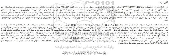 مزایده یک باب مغازه به شماره پلاک 635 فرعی از 181 اصلی
