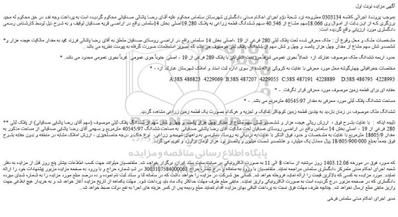 مزایده ملک تحت پلاک ثبتی 280 فرعی از 19 -اصلی