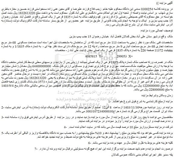 مزایده ملک به شماره 1835 فرعی از یک اصلی