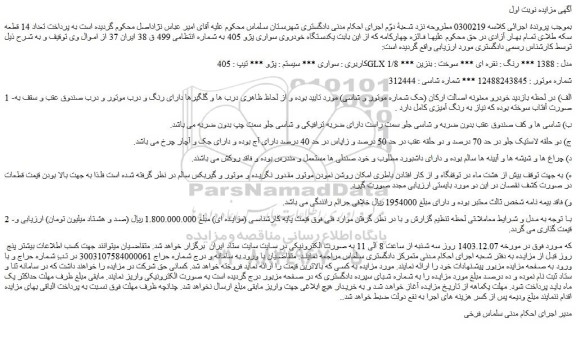 مزایده یکدستگاه خودروی سواری پژو 405 